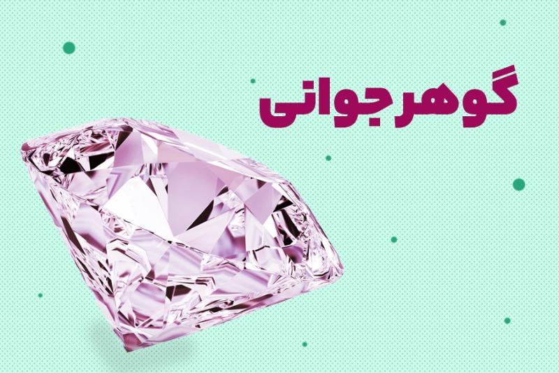گوهر جوانی