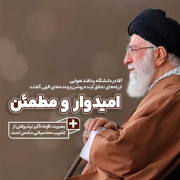 امیدوار و مطمئن