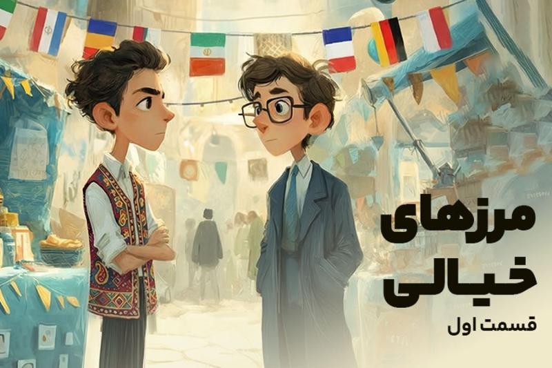 مرزهای خیالی