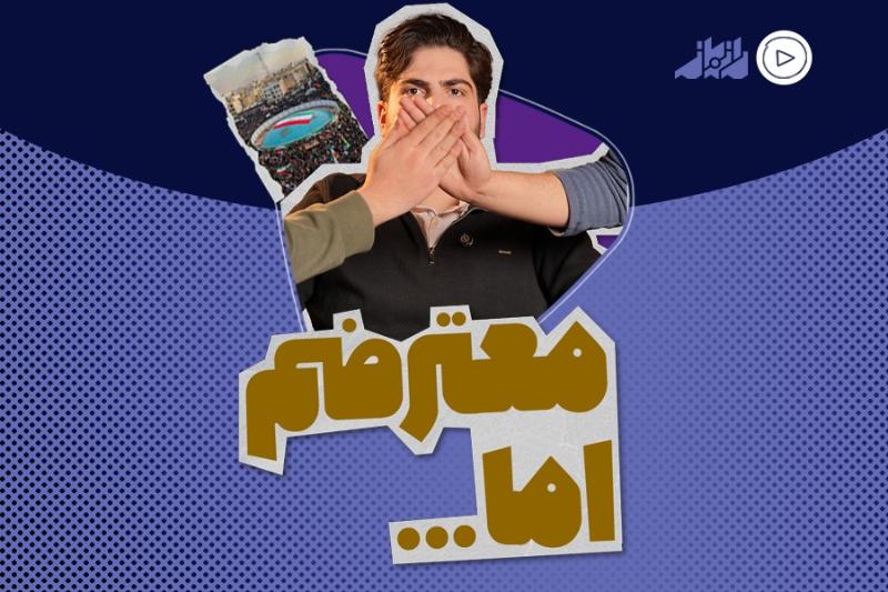 معترضم، اما ...