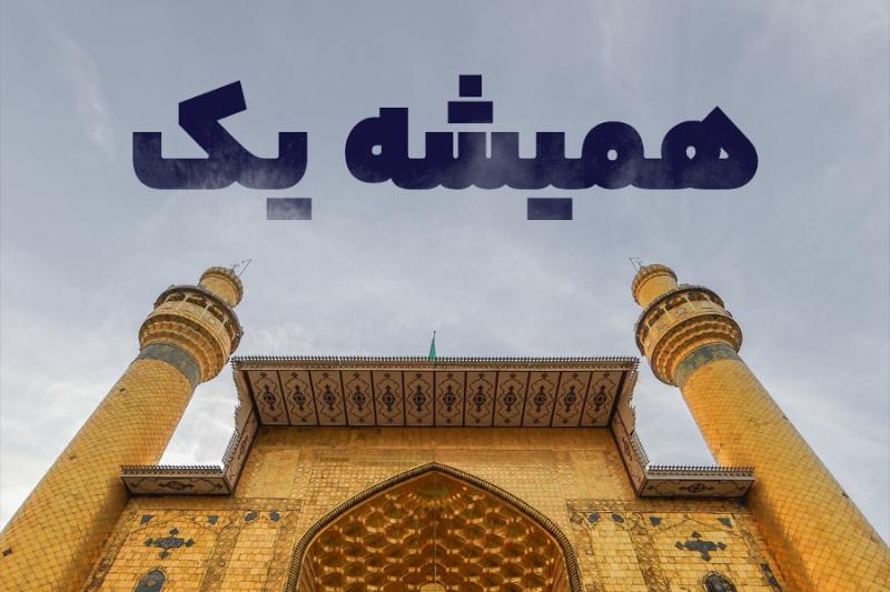 همیشه یک
