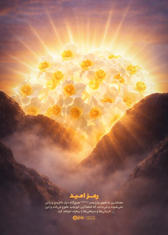 رمز امید