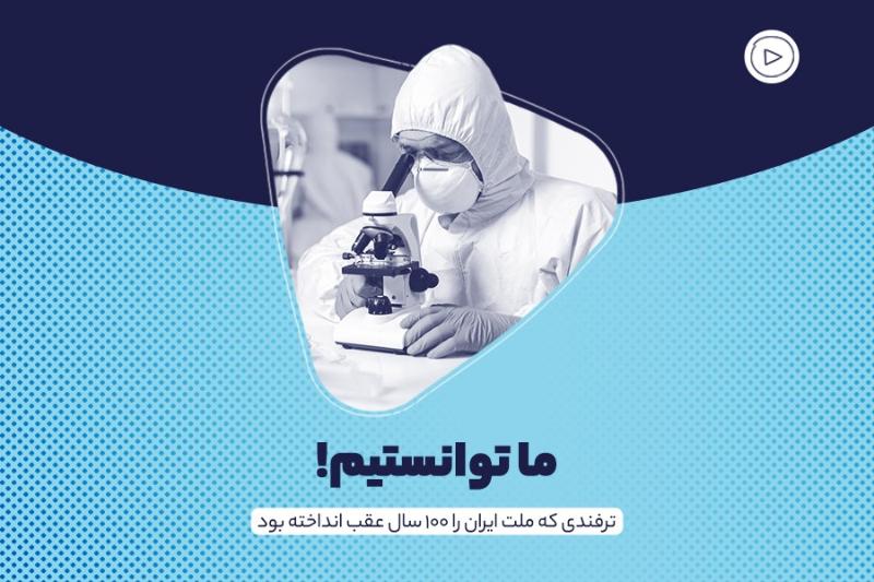 ما توانستیم!