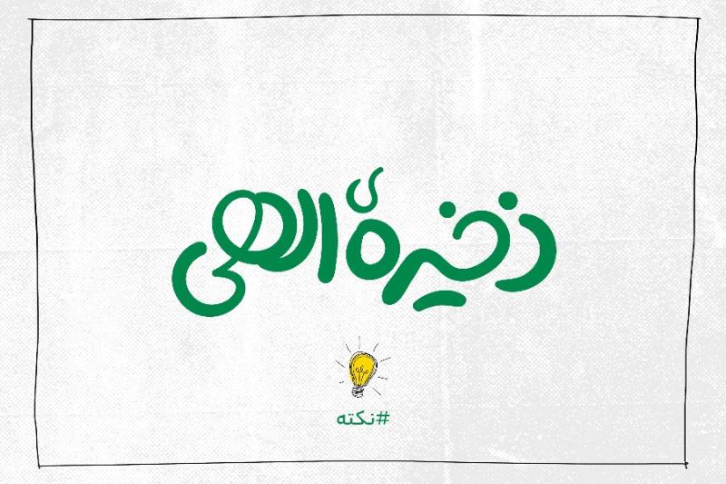 ذخیره الهی