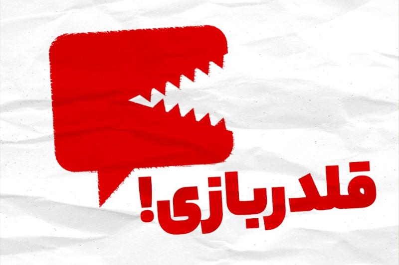قلدربازی!