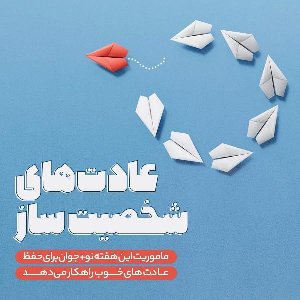 عادت‌های شخصیت‌ساز