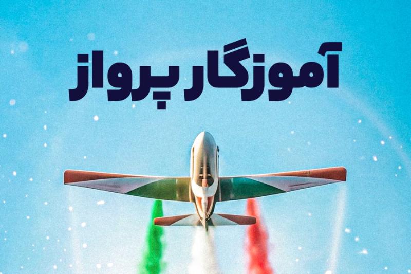 آموزگار پرواز
