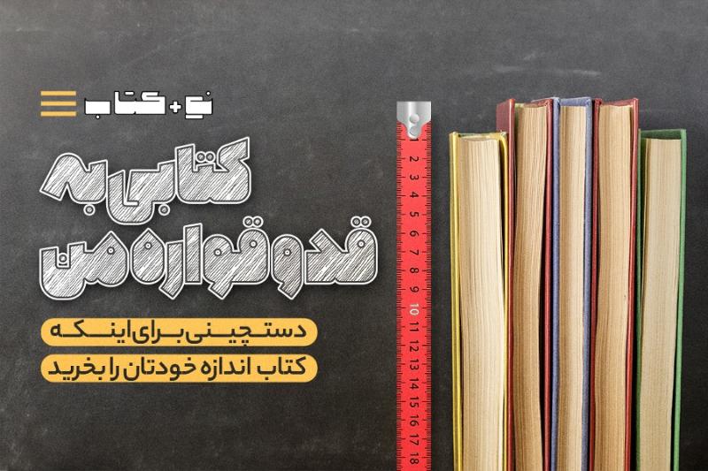 کتابی به قدوقواره من
