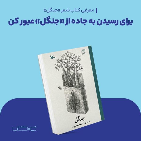 برای رسیدن به جاده از «جنگل» عبور کن