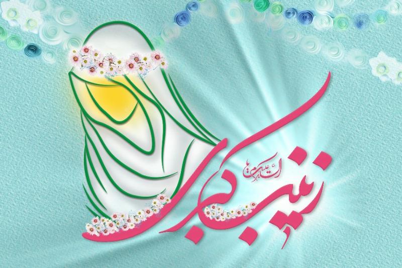السلام‌علیک یا زینب‌کبری