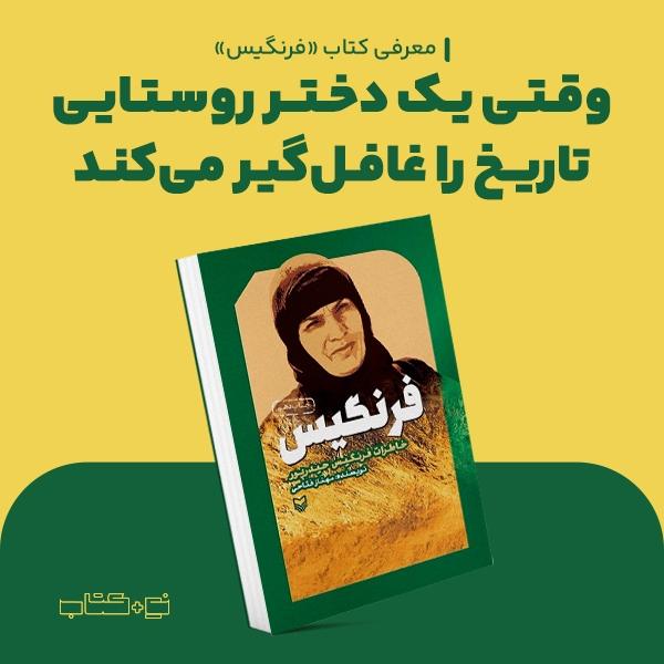 وقتی یک دختر روستایی تاریخ را غافل‌گیر می‌کند