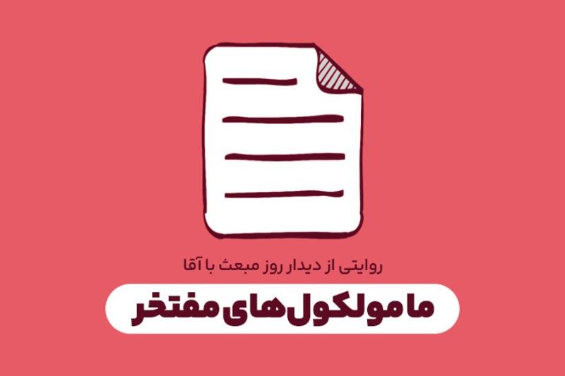 ما مولکول‌های مفتخر