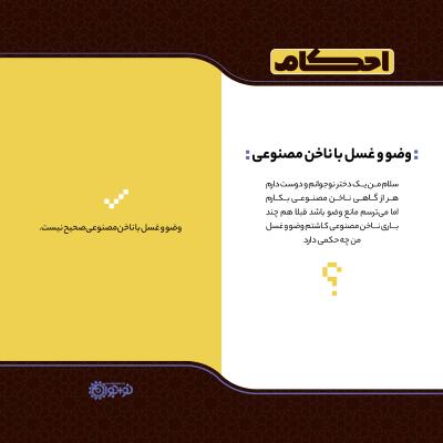 وضو و غسل با ناخن مصنوعی