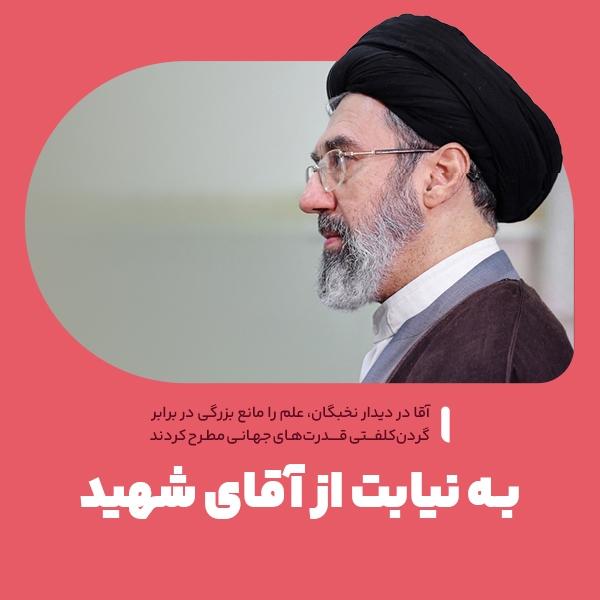 به نیابت از آقای شهید