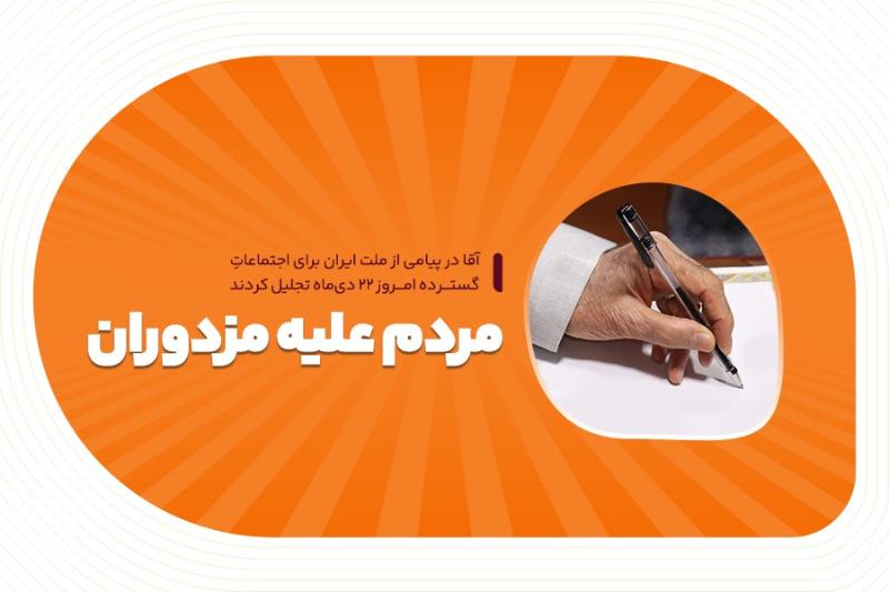 مردم علیه مزدوران