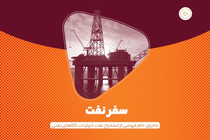 سفر نفت