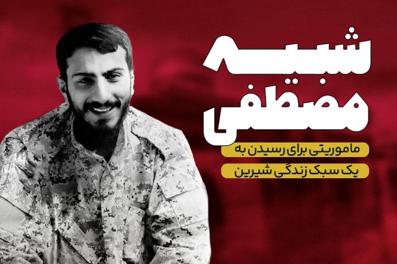 شبیه مصطفی