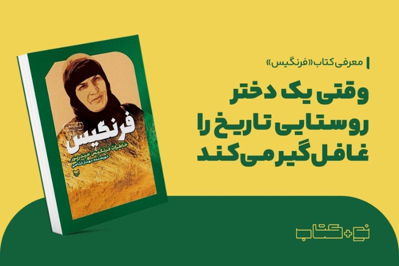 وقتی یک دختر روستایی تاریخ را غافل‌گیر می‌کند