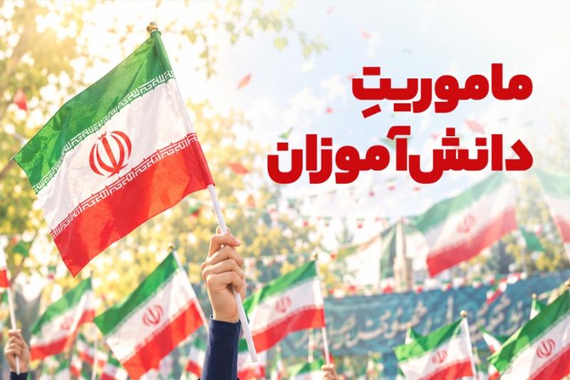 ماموریت دانش‌آموزان