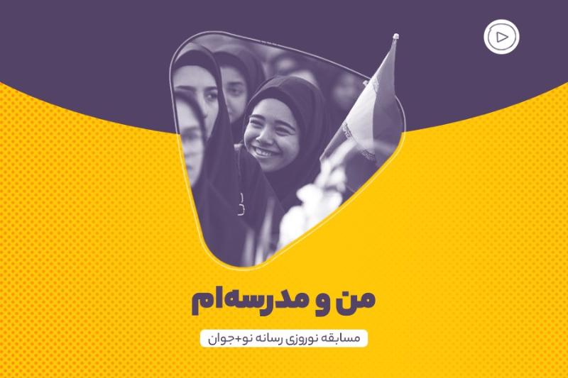 من و مدرسه‌ام!