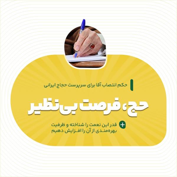 حج، فرصت بی‌نظیر