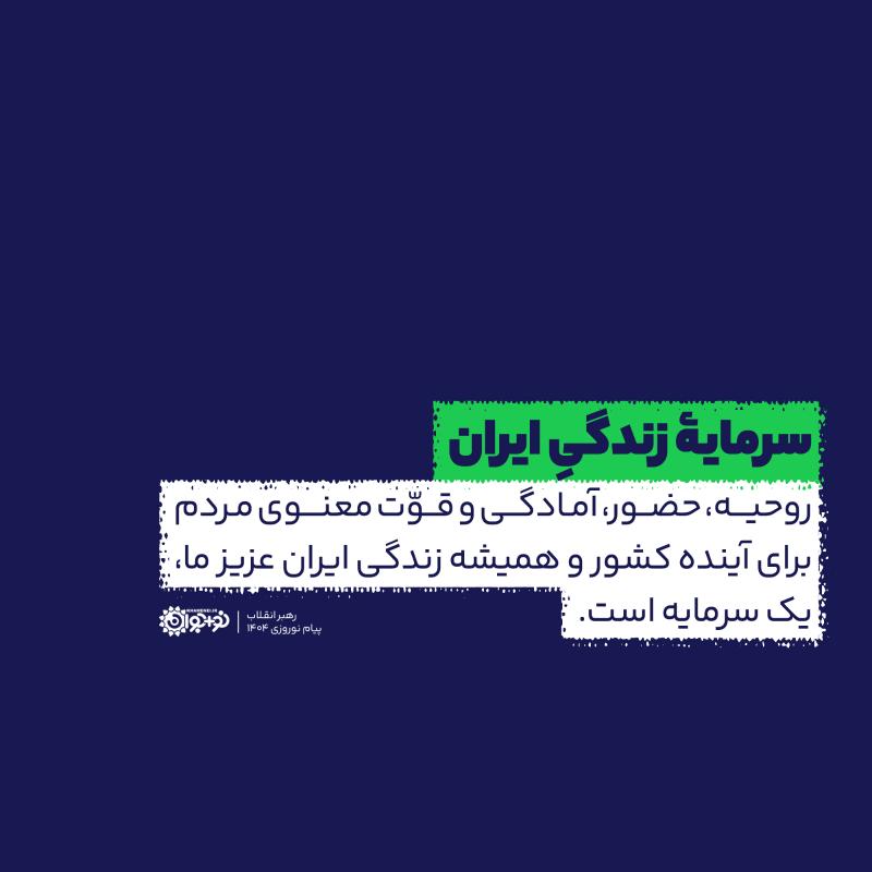 سرمایه زندگی ایران