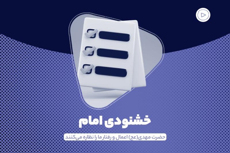 خشنودی امام