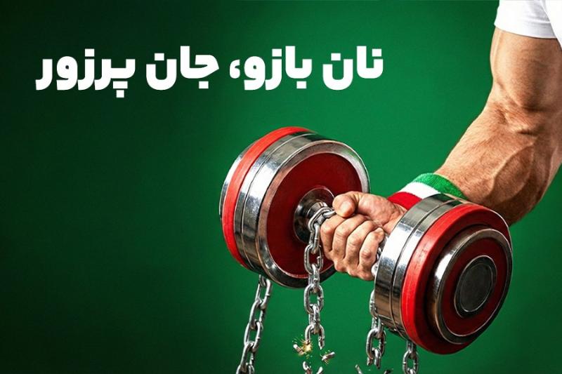 نان بازو، جان پرزور