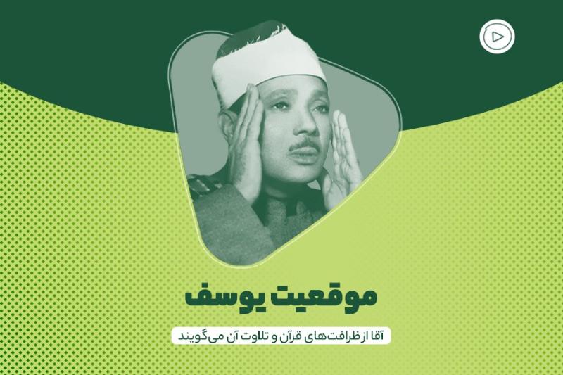 موقعیت یوسف