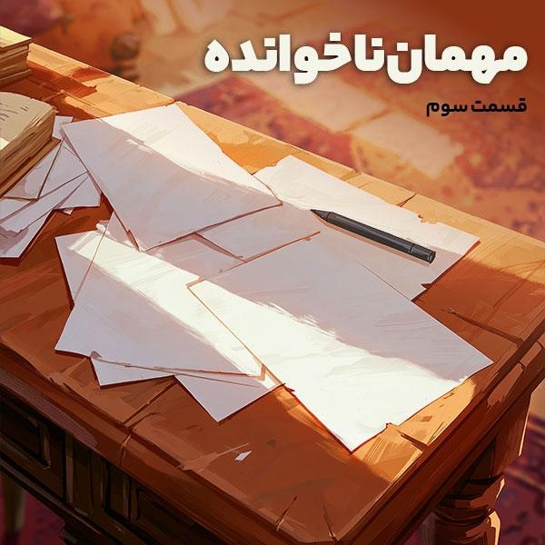 مهمان ناخوانده