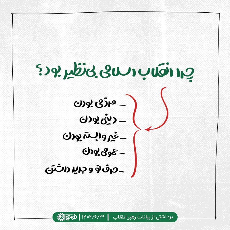 چرا انقلاب اسلامی بی‌نظیر بود؟