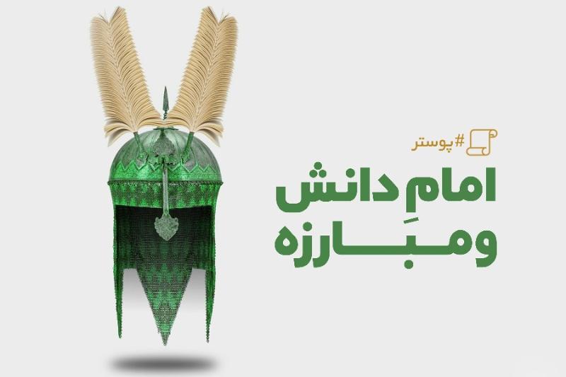 امام دانش و مبارزه