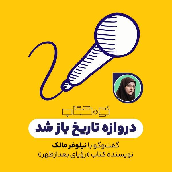 دروازه تاریخ باز شد