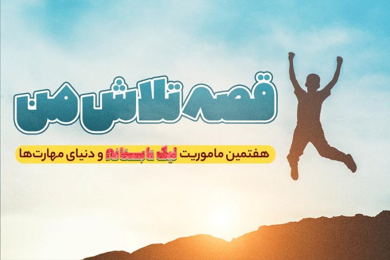 قصه‌ تلاش من