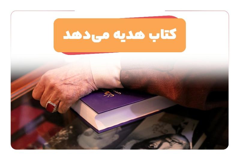 کتاب هدیه می‌دهد