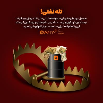 تله نفتی!
