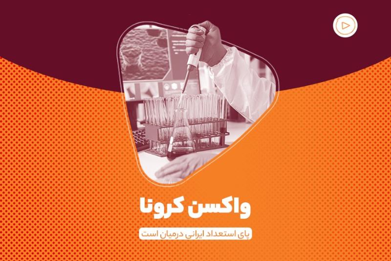 واکسن کرونا