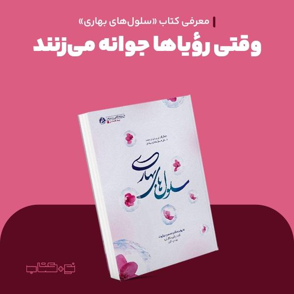 وقتی رؤیاها جوانه می‌زنند