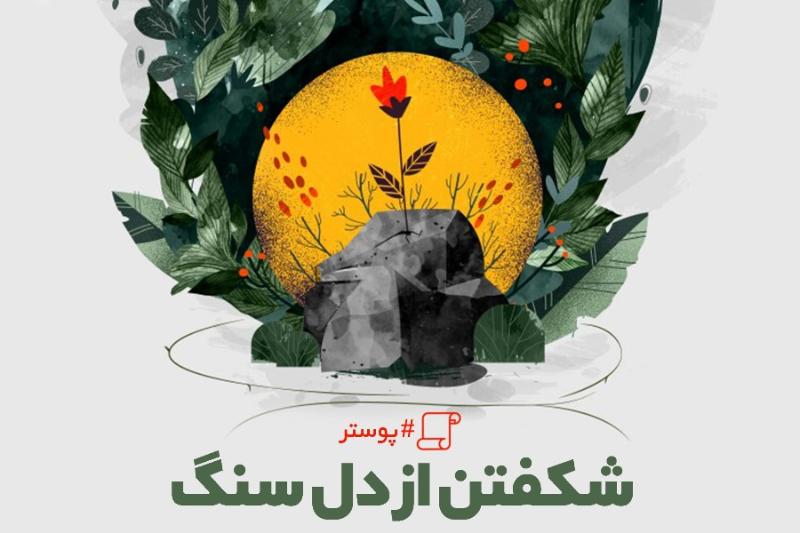 شکقتن از دل سنگ