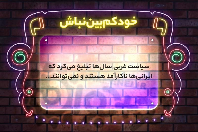 خودکم‌بین نباش