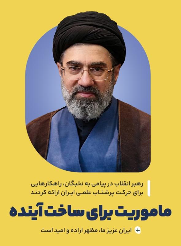 ماموریت برای ساخت آینده