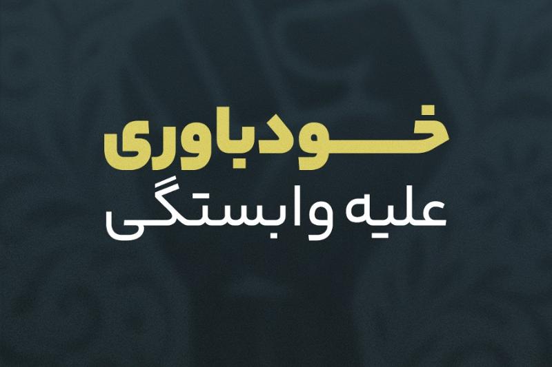 خودباوری علیه وابستگی