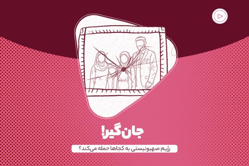 جان‌گیر!