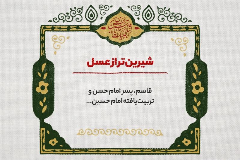 شیرین‌تر از عسل
