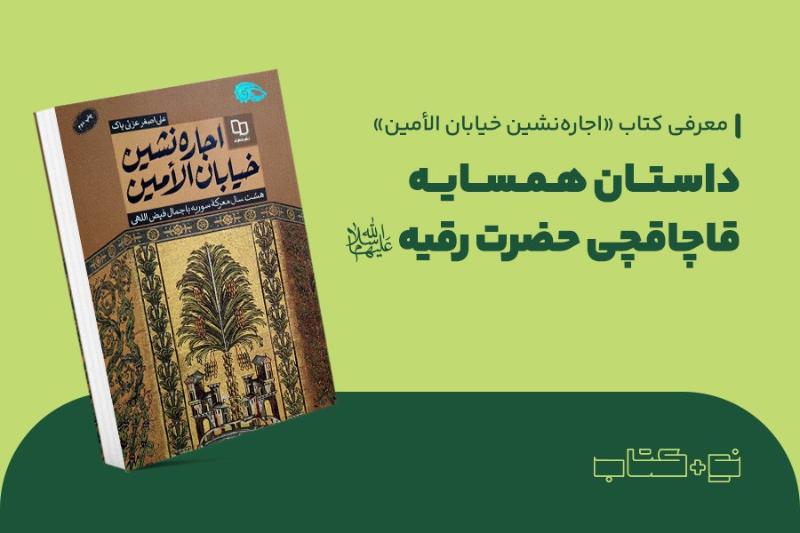 داستان همسایه قاچاقچی حضرت رقیه (س)