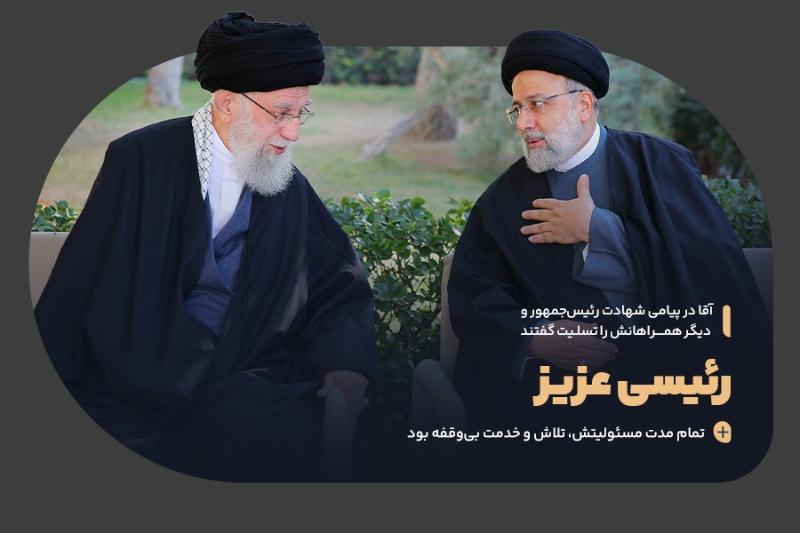 رئیسی عزیز