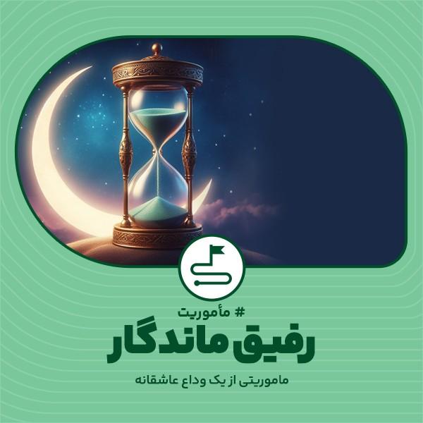رفیق ماندگار