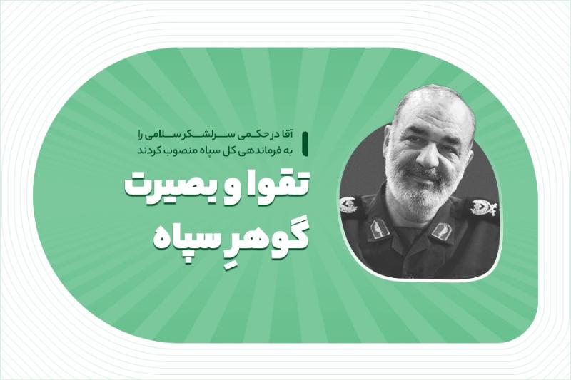 تقوا و بصیرت، گوهر سپاه