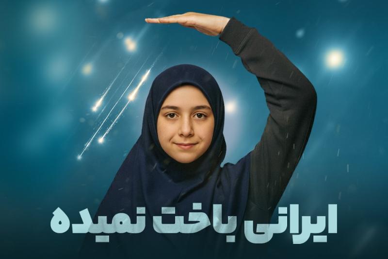 ایرانی باخت نمیده