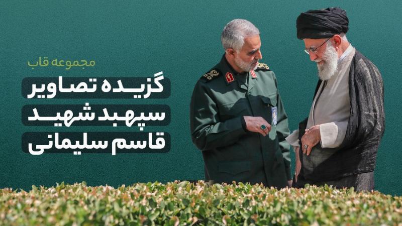 گزیده تصاویر سپهبد شهید  قاسم سلیمانی